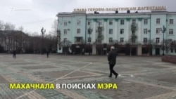 Махачкала в поисках мэра Махачкала в поисках мэра