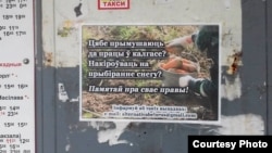 Листівка із закликом інформувати про випадки змушування до праці, місто Молодечно, Білорусь