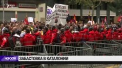 В Каталонии - забастовки протеста В Каталонии - забастовки протеста