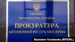 Вивіска на будівлі, де розташований офіс Прокуратури Автономної Республіки Крим