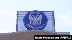 «Поштамт» у тимчасово окупованому Донецьку