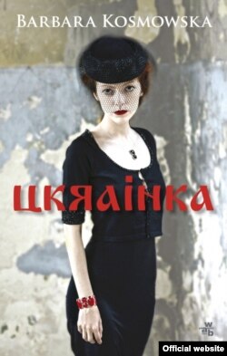 Обкладинка роману Барбари Космовської «Українка»