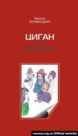 Одна з книжок ромського письменника Миколи Бурмека-Дюрі «Циган і три срібні монети»