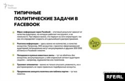 Пропозиція від однієї з фірм потенційному політичному клієнту, що опинилася в розпорядженні журналістів