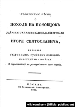 «Слово о полку Ігоревім» – давньоруська (українська) героїчна поема кінця XII століття. Титуляр першого видання «Слова о полку Ігоревім»