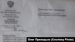 Повідомлення з вимогою з'явитися в підконтрольну Росії прокуратуру для Олега Приходька