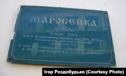 Інформаційний напис про походження назви «Маросєйка» на початку вулиці