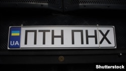 Украинский регистрационный номерной знак, обыгрывающий грубое ругательство в адрес Владимира Путина