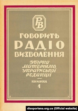 Спершу Радіо Свобода мало назву Радіо Визволення. Ось так виглядає палітурка першої збірки матеріалів української редакції, видана в Мюнхені у 1956 році. (Перша передача української служби Радіо Свобода вийшла в ефір 16 серпня 1954 року)