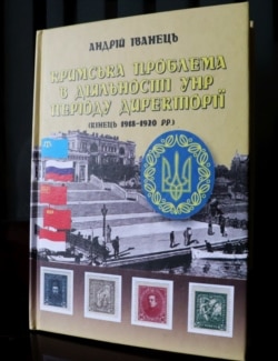 Книжка Андрія Іванця «Кримська проблема в діяльності УНР періоду Директорії (кінець 1918–1920 рр.)»