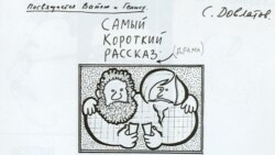 Довлатов и окрестности. "Последнее советское поколение" Довлатов и окрестности. "Последнее советское поколение"