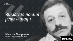 Микола Матусевич