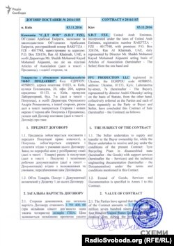 Контракт на поставку такого ж обладнання між S.D.T. FZE (OAE) та «ФФУ Продакшн» (Україна), але на 20% дорожче, від 3.11.16 р.