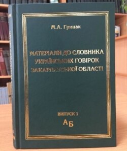 «Матеріали до словника українських говірок Закарпатської області. Випуск 1» – перший випуск матеріалів Микола Грицак, видання 2017 року