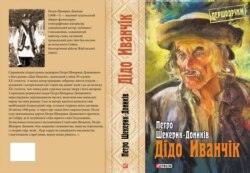 Роман Петра Шекерика-Дониківа «Дідо Иванчік»