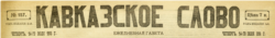 ტფილისში გამომავალი გაზეთი "კავკაზსკოე სლოვო"
