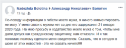 Надежда Болотина комментирует новость о гибели мужа
