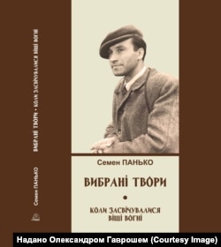 Вибрані твори Семена Панька вийшли до 100-річчя письменника у 2020 році
