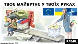 Політична карикатура художника Олексія Кустовського