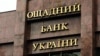 Голова правління Сергій Наумов заявив, що «Ощадбанк» є першою банківською установою, яка виграла подібну справу проти Росії