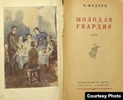 Роман А.Фадеева «Молодая Гвардия»