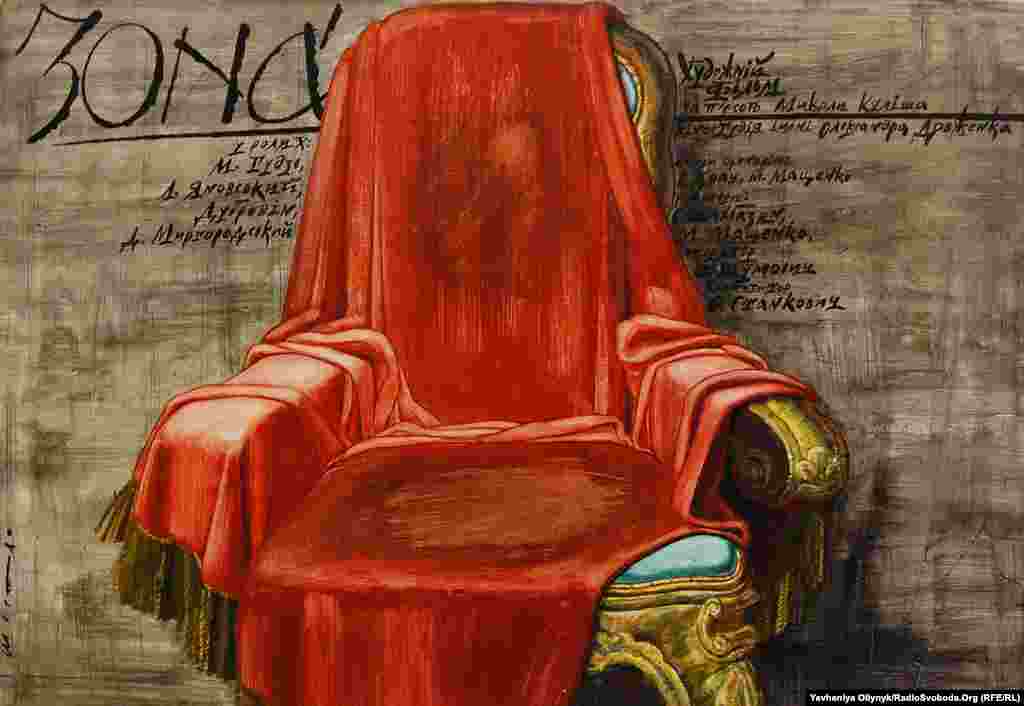 Віталій Шостя, кіноплакат «Зона», 1988