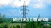 Мережа олігархів: чому зростають тарифи на електроенергію