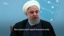 Президент Ірану Трампу: «Не грайтеся з хвостом лева – пожалкуєте!»