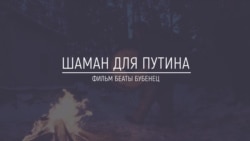 Хранители Сибири: Шаман для Путина. Что говорят жители Сибири на пути в Москву Хранители Сибири: Шаман для Путина. Что говорят жители Сибири на пути в Москву