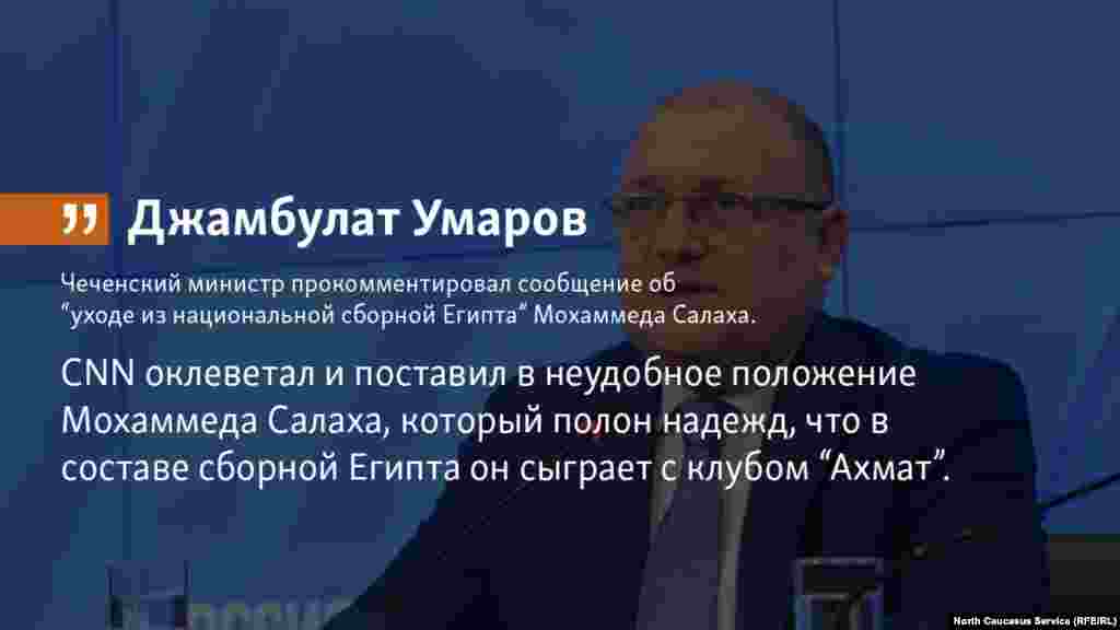 25.06.2018 // Чеченский министр Джамбулат Умаров, который выступает официальным спикером по ситуации с пребыванием египетской сборной на территории Чечни, прокомментировал ситуацию вокруг сообщения CNN об «уходе из национальной сборной Египта» нападающего Мохаммеда Салаха.