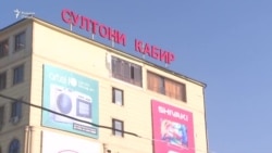 Бозори "Султони Кабир"-ро ба Кушониён мекӯчонанд Бозори "Султони Кабир"-ро ба Кушониён мекӯчонанд