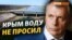 За что перекрыли воду Крыму? | Крым.Реалии ТВ (видео)