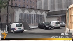 Осло через два года после взрыва Осло через два года после взрыва