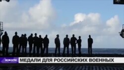 Две тысячи медалей для участников военной операции в Сирии Две тысячи медалей для участников военной операции в Сирии