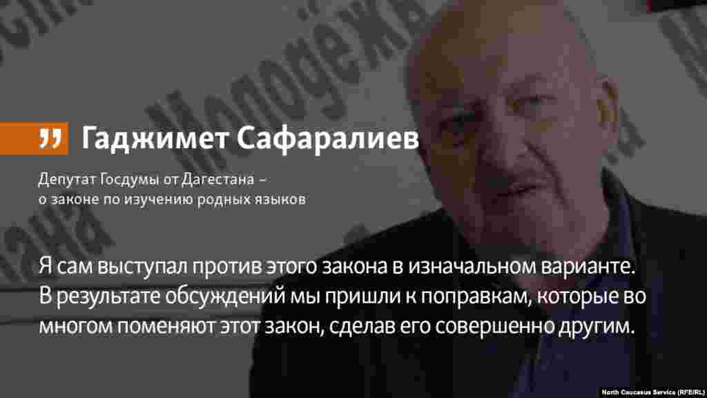 21.06.2018 // Депутат Госдумы от Дагестана Гаджимет Сафаралиев – о законе по изучению родных языков.