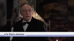 Убить дракона. Свобода слова Убить дракона. Свобода слова