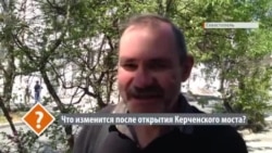 Что изменится после открытия Керченского моста? Мнение крымчан (видео) Что изменится после открытия Керченского моста? Мнение крымчан (видео)