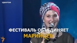 Властям Удмуртии не нужен финно-угорский фестиваль? Властям Удмуртии не нужен финно-угорский фестиваль?