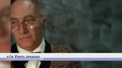 Убить дракона. Цыгане Убить дракона. Цыгане