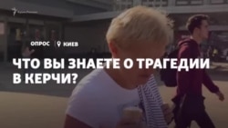 «Должны были объявить траур по всей Украине». Киевляне о трагедии в Керчи (видео) «Должны были объявить траур по всей Украине». Киевляне о трагедии в Керчи (видео)