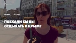 Опрос: поехали бы киевляне отдыхать в Крым? (видео) Опрос: поехали бы киевляне отдыхать в Крым? (видео)