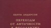 Перри Андерсон «Переходы от античности к феодализму» (Perry Anderson. Passages from Antiquity to Feodalism), «Территория будущего», М. 2007 год