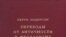 Перри Андерсон «Переходы от античности к феодализму» (Perry Anderson. Passages from Antiquity to Feodalism), «Территория будущего», М. 2007 год