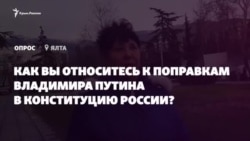Что в Крыму думают о поправках Путина в Конституцию России? (видео) Что в Крыму думают о поправках Путина в Конституцию России? (видео)