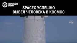 SpaceX успешно вывел человека в космос (видео) SpaceX успешно вывел человека в космос (видео)