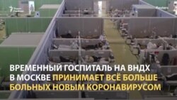 Внутри временного госпиталя на ВДНХ Внутри временного госпиталя на ВДНХ