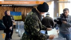 Частина військових голосує у Запоріжжі