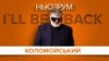 Коломойський: «I’ll be back» | НЬЮЗРУМ #56