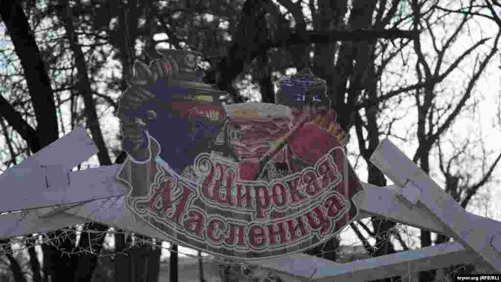 С 16 по 18 февраля в сквере им. Тренева в Симферополе прошли народные гуляния «Ух ты, блин!»