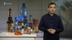 Откуда в Крыму украинские товары? (видео) Откуда в Крыму украинские товары? (видео)